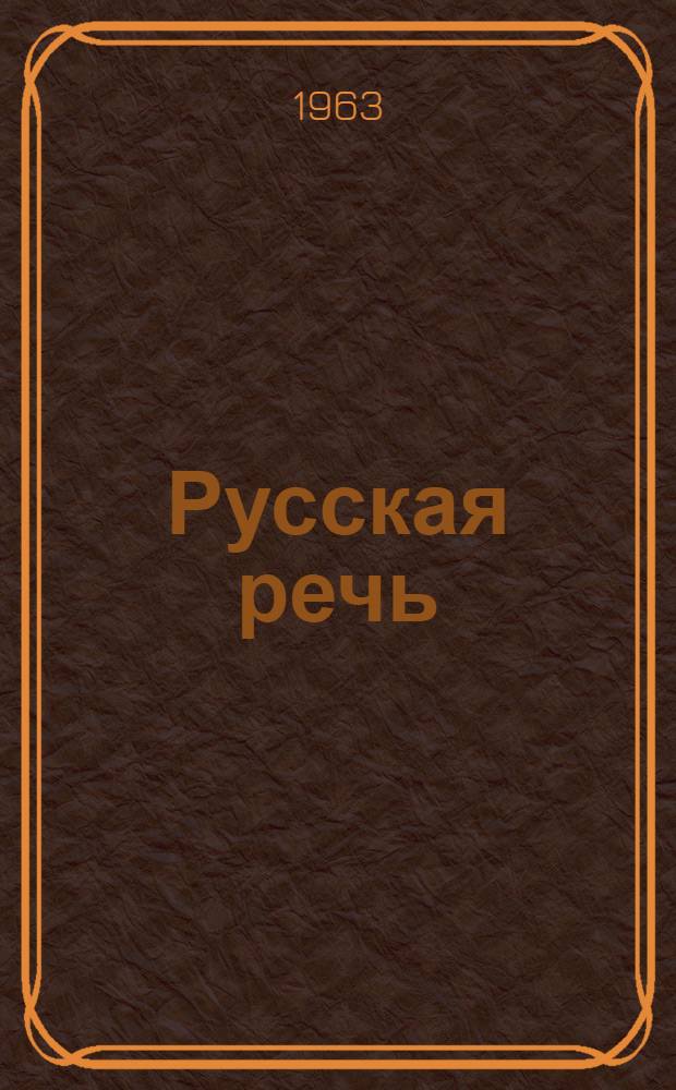 Русская речь : Учебник для VIII класса арм. школы