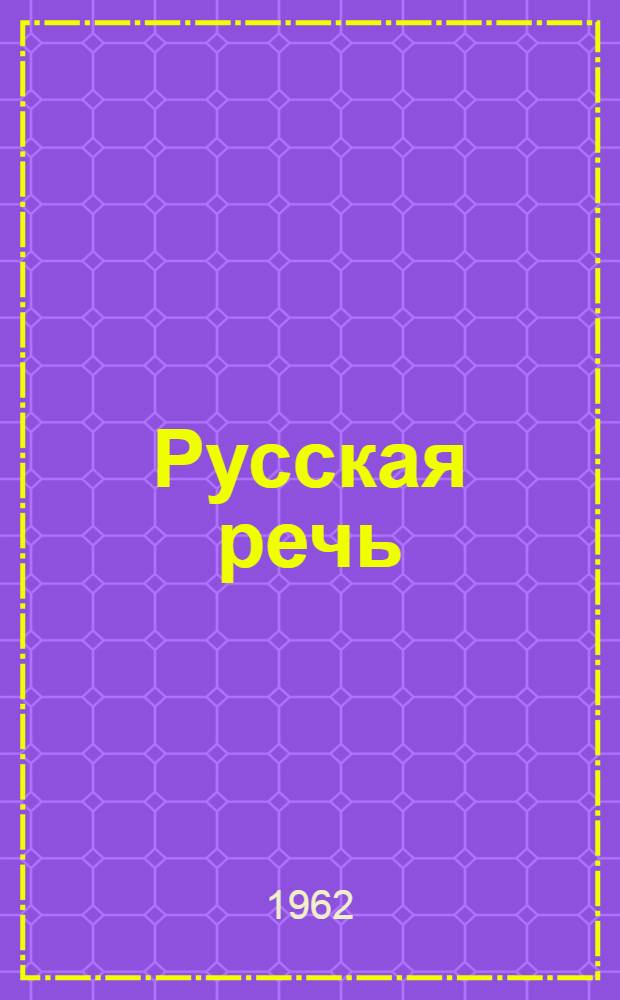 Русская речь : Учебник для VIII класса арм. школы