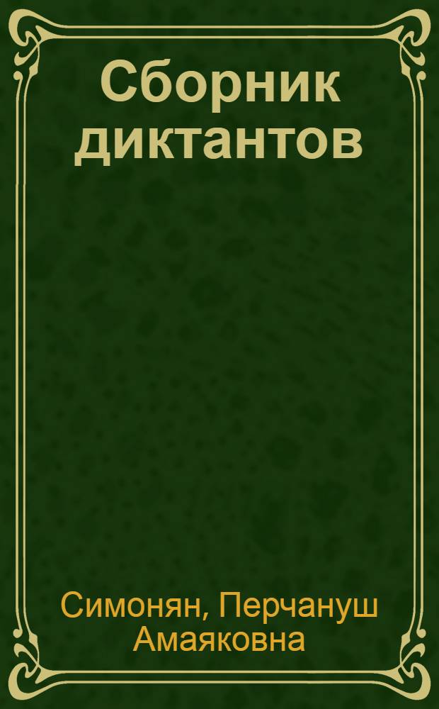 Сборник диктантов : Для II-IV классов арм. школ