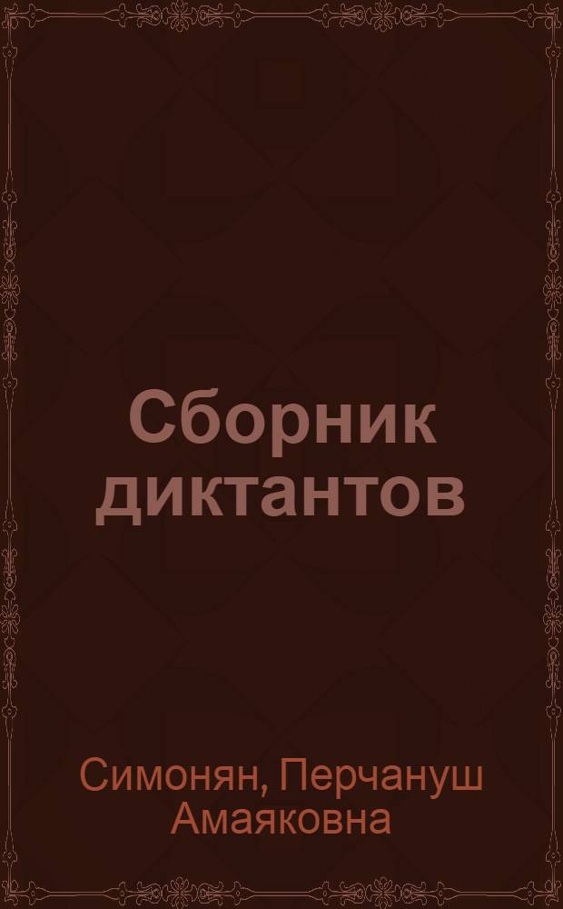 Сборник диктантов : Для II-IV классов арм. школы