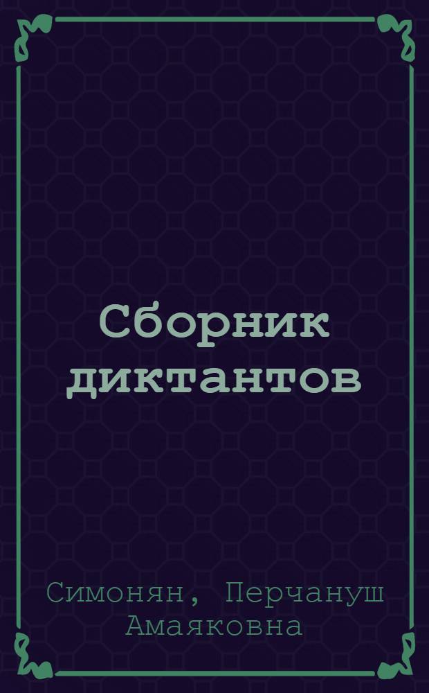 Сборник диктантов : Для II-IV классов арм. школ