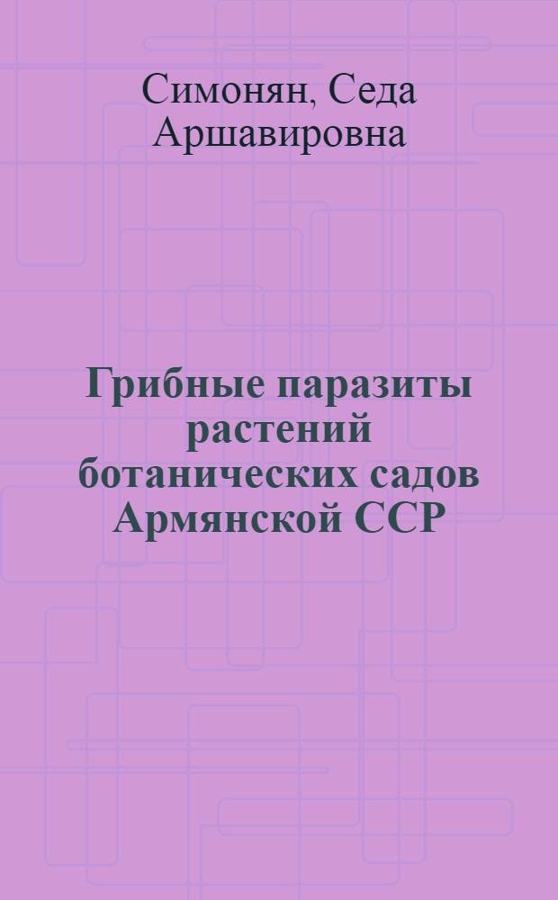 Грибные паразиты растений ботанических садов Армянской ССР
