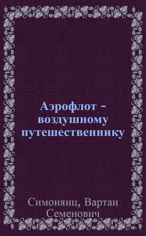 Аэрофлот - воздушному путешественнику : Справочник
