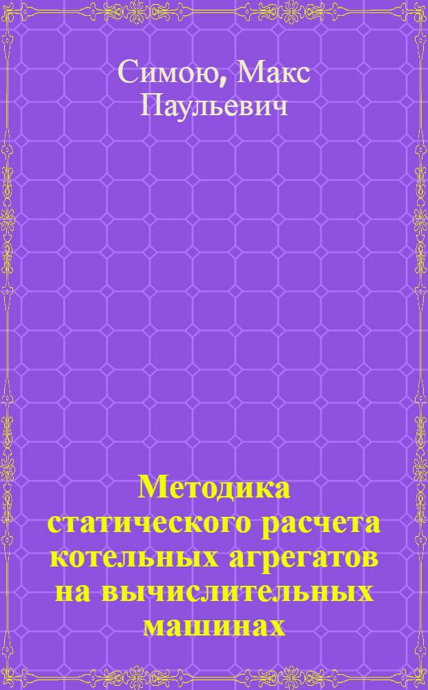 Методика статического расчета котельных агрегатов на вычислительных машинах