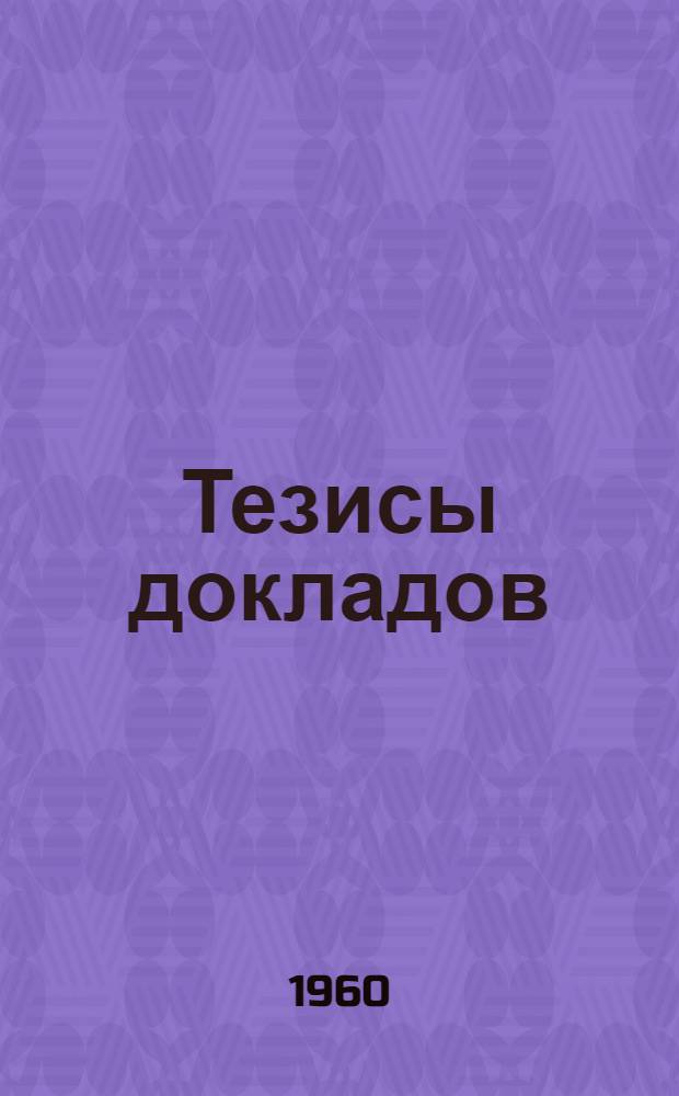 Тезисы докладов