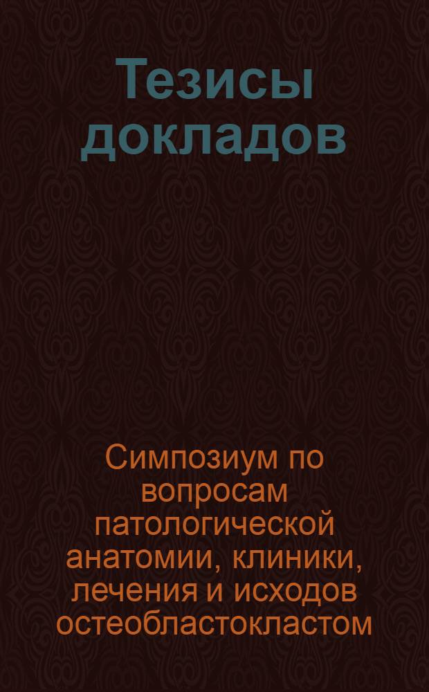 Тезисы докладов