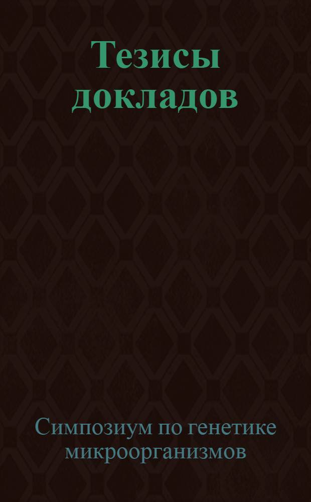 Тезисы докладов