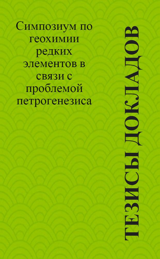 Тезисы докладов
