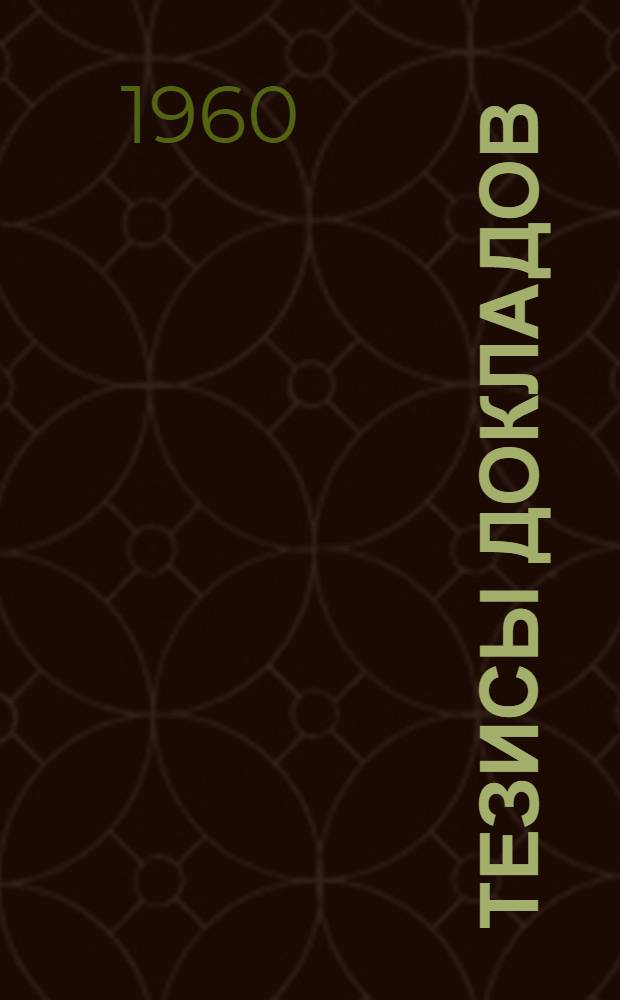 Тезисы докладов