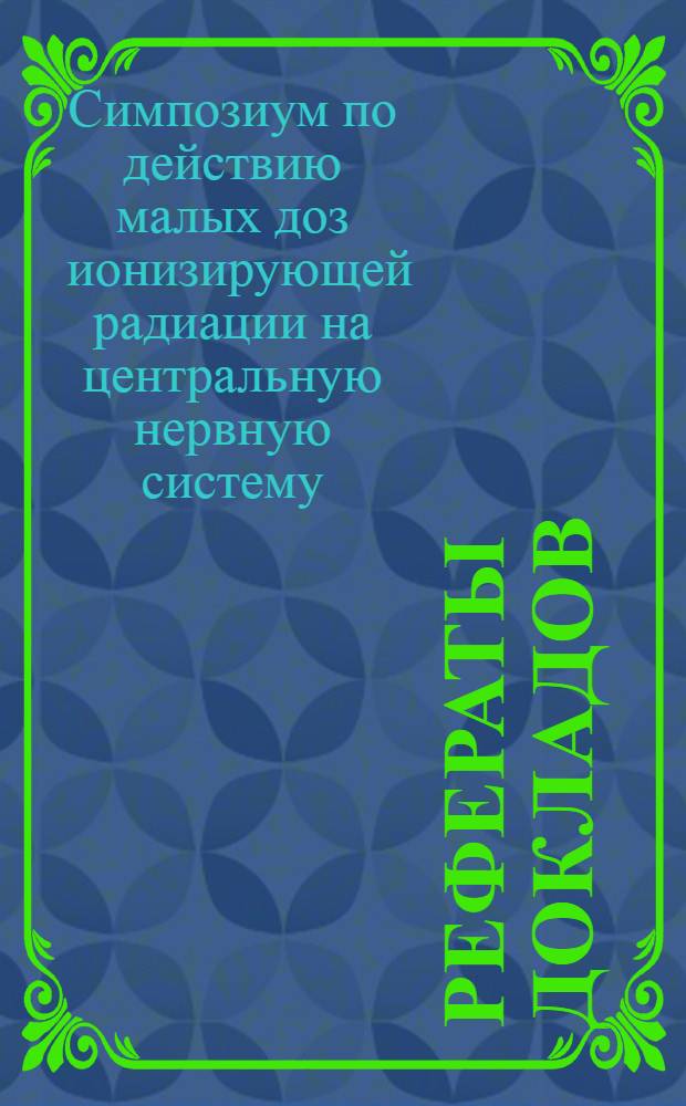 Рефераты докладов