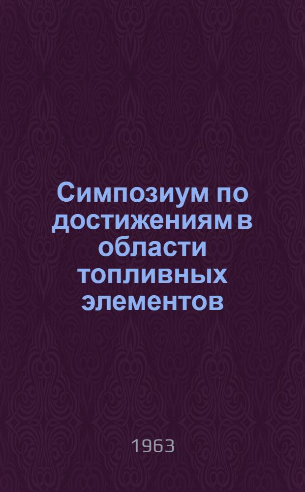 Симпозиум по достижениям в области топливных элементов : Обзор