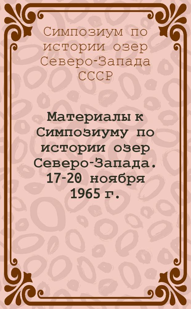 Материалы к Симпозиуму по истории озер Северо-Запада. 17-20 ноября 1965 г.