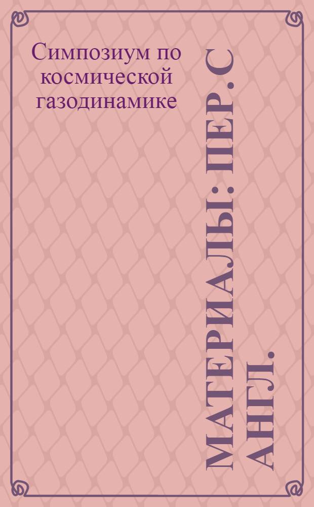 [Материалы : Пер. с англ.