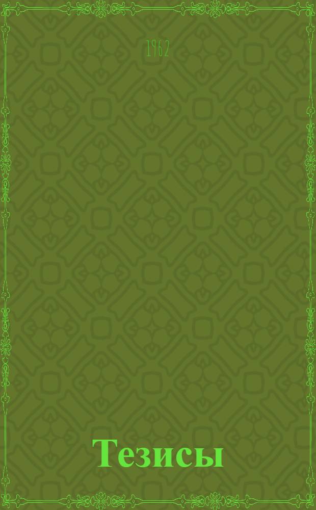 [Тезисы]