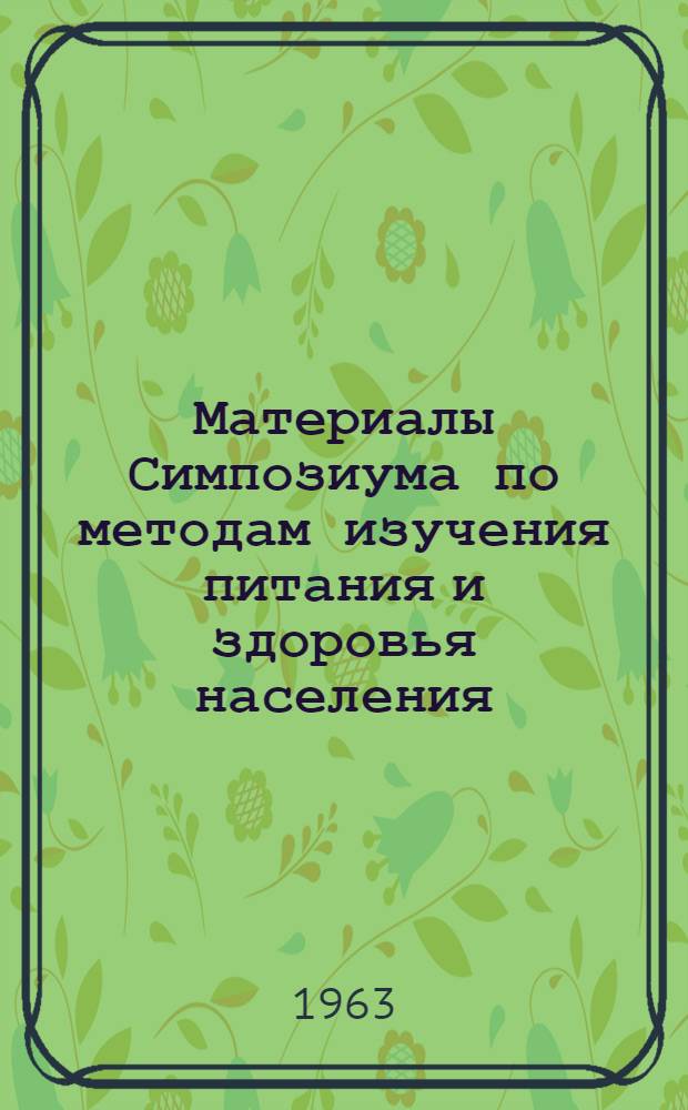 Материалы Симпозиума по методам изучения питания и здоровья населения