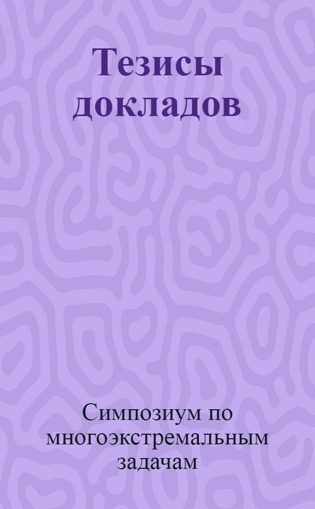 Тезисы докладов