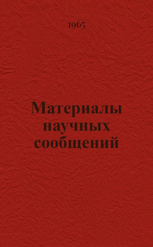 Материалы научных сообщений