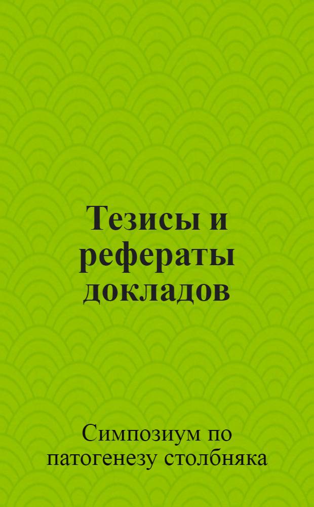 Тезисы и рефераты докладов