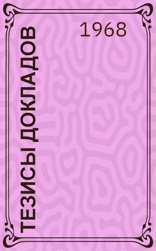 Тезисы докладов
