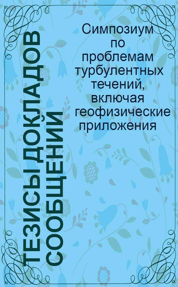 Тезисы докладов сообщений