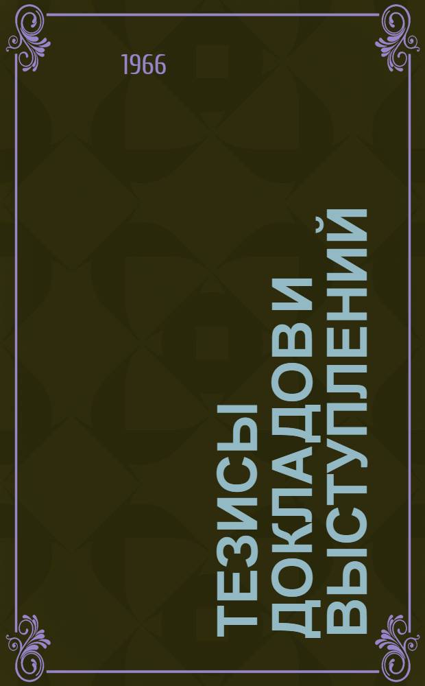 Тезисы докладов и выступлений