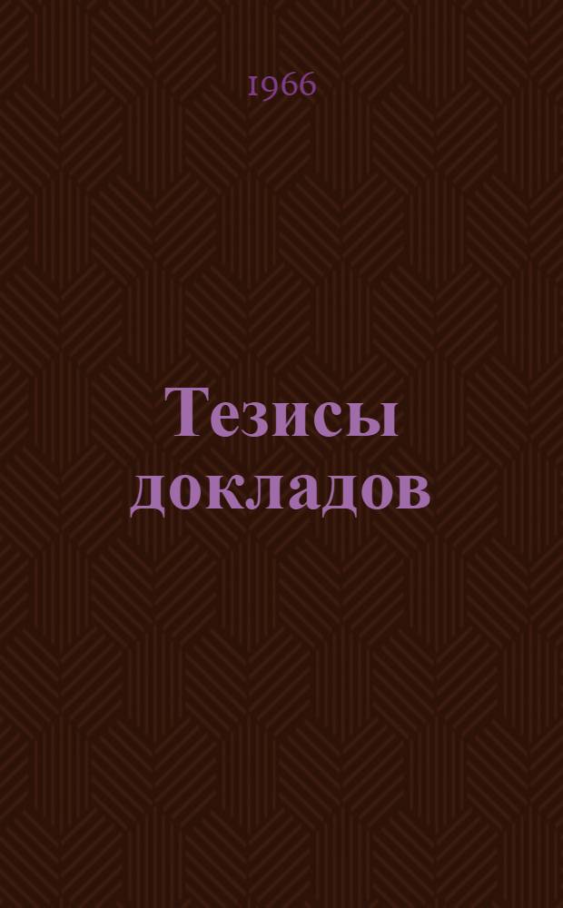 Тезисы докладов