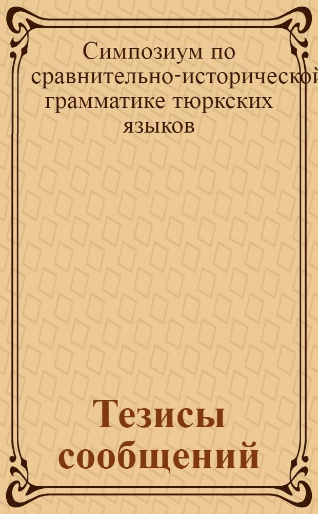 Тезисы сообщений
