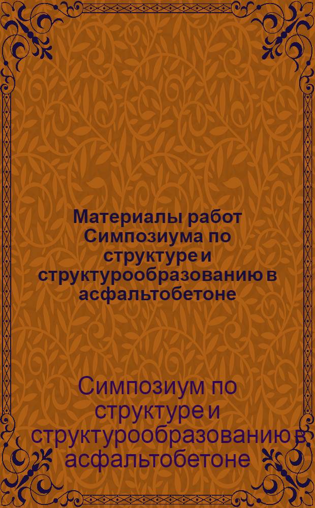 Материалы работ Симпозиума по структуре и структурообразованию в асфальтобетоне