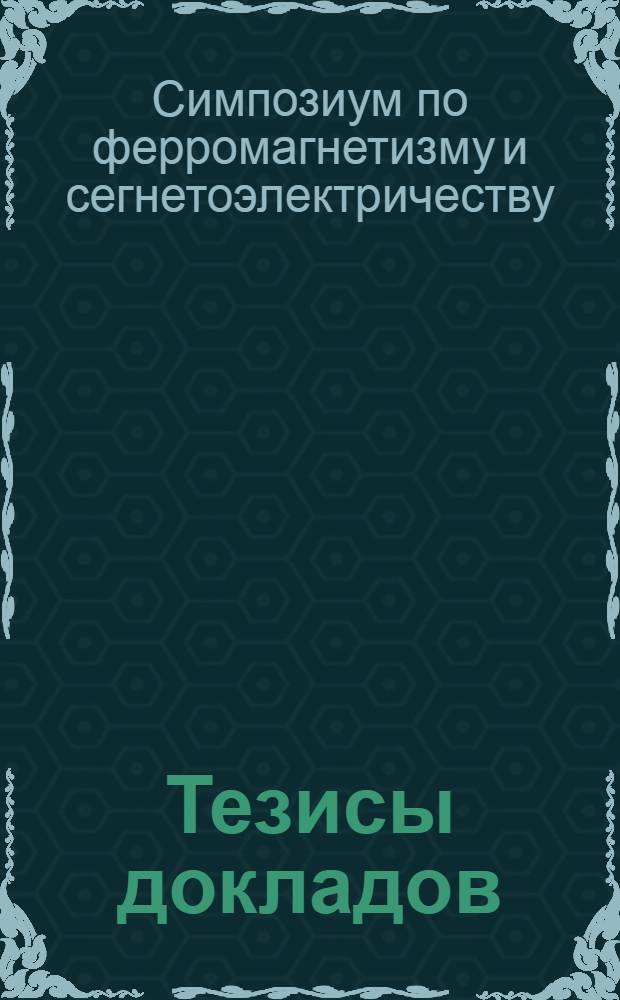Тезисы докладов
