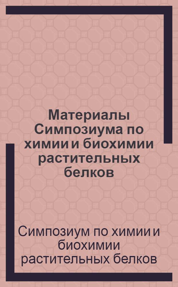 Материалы Симпозиума по химии и биохимии растительных белков
