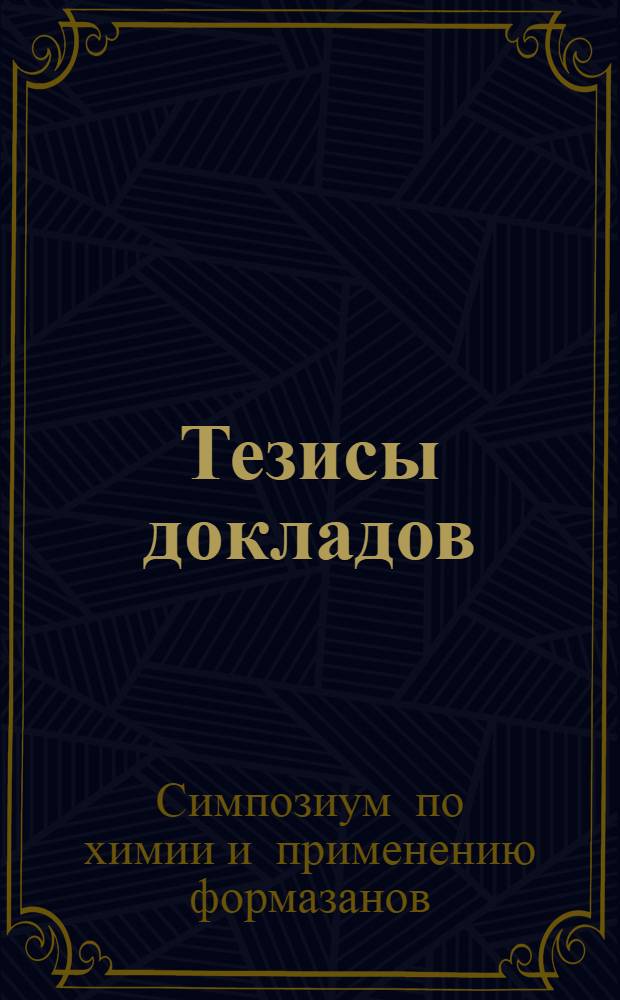 Тезисы докладов