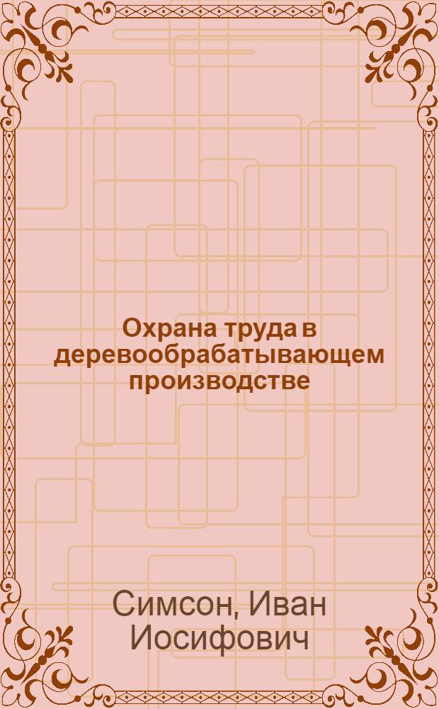 Охрана труда в деревообрабатывающем производстве