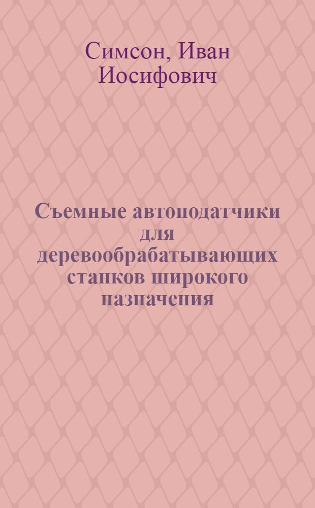 Съемные автоподатчики для деревообрабатывающих станков широкого назначения