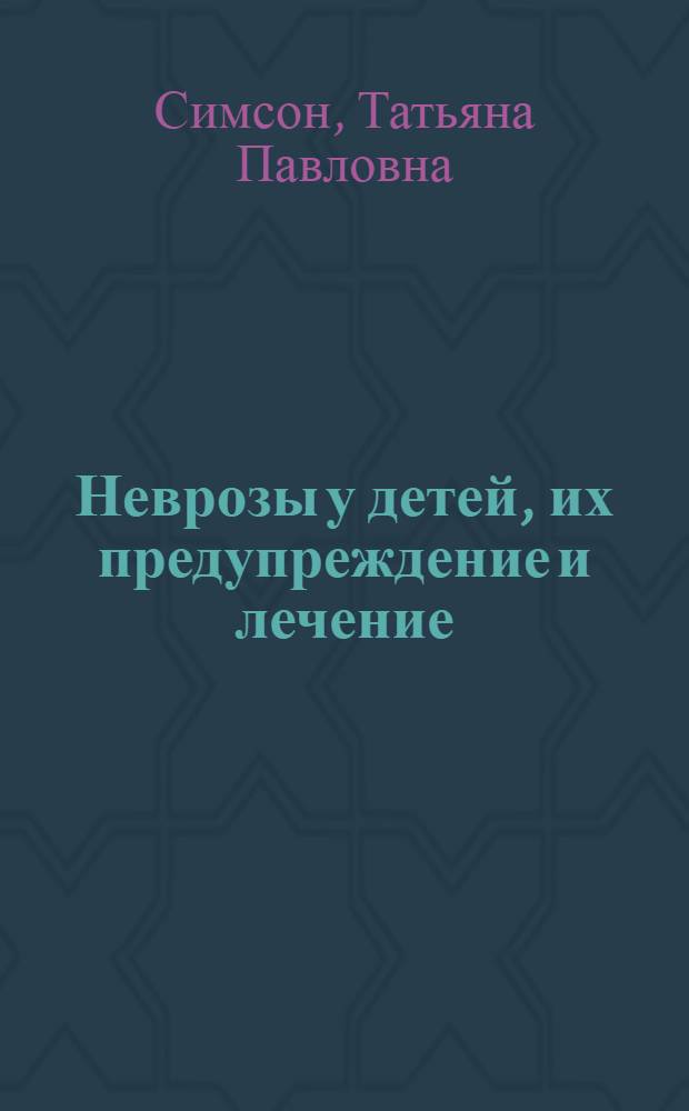 Неврозы у детей, их предупреждение и лечение