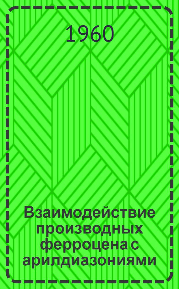 Взаимодействие производных ферроцена с арилдиазониями : Автореферат дис. на соискание учен. степени кандидата хим. наук