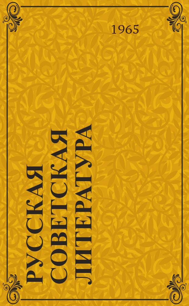 Русская советская литература : Учебник-хрестоматия для выпускного класса сред. школ УССР с венг. яз. обучения