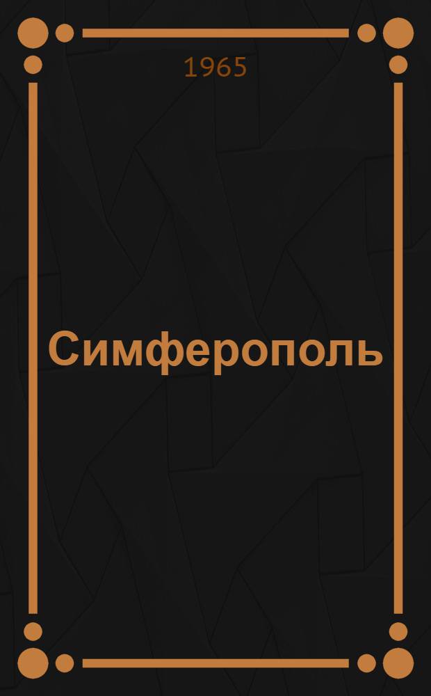 Симферополь : Фотоальбом