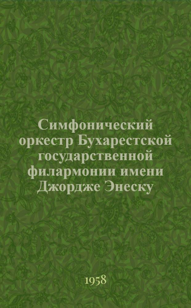 Симфонический оркестр Бухарестской государственной филармонии имени Джордже Энеску