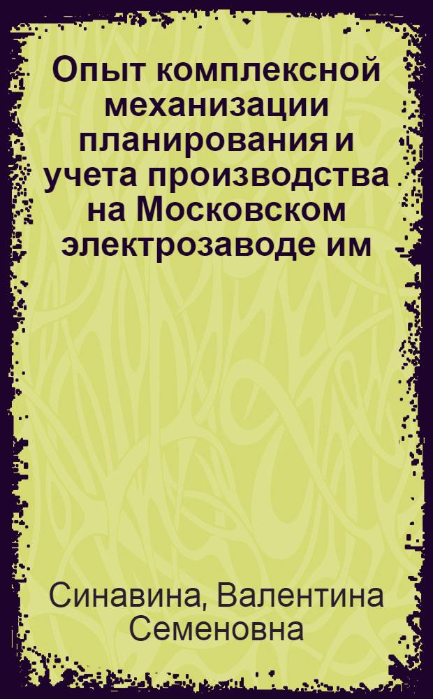 Опыт комплексной механизации планирования и учета производства на Московском электрозаводе им. Куйбышева