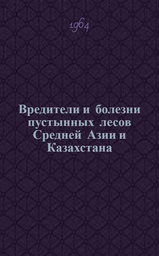 Вредители и болезни пустынных лесов Средней Азии и Казахстана