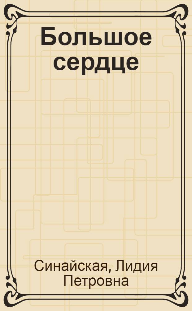 Большое сердце : Очерки из фронтовой жизни : Для ср. школьного возраста