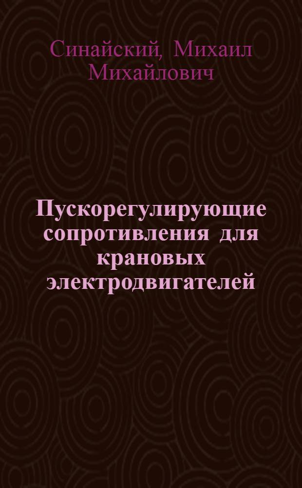 Пускорегулирующие сопротивления для крановых электродвигателей