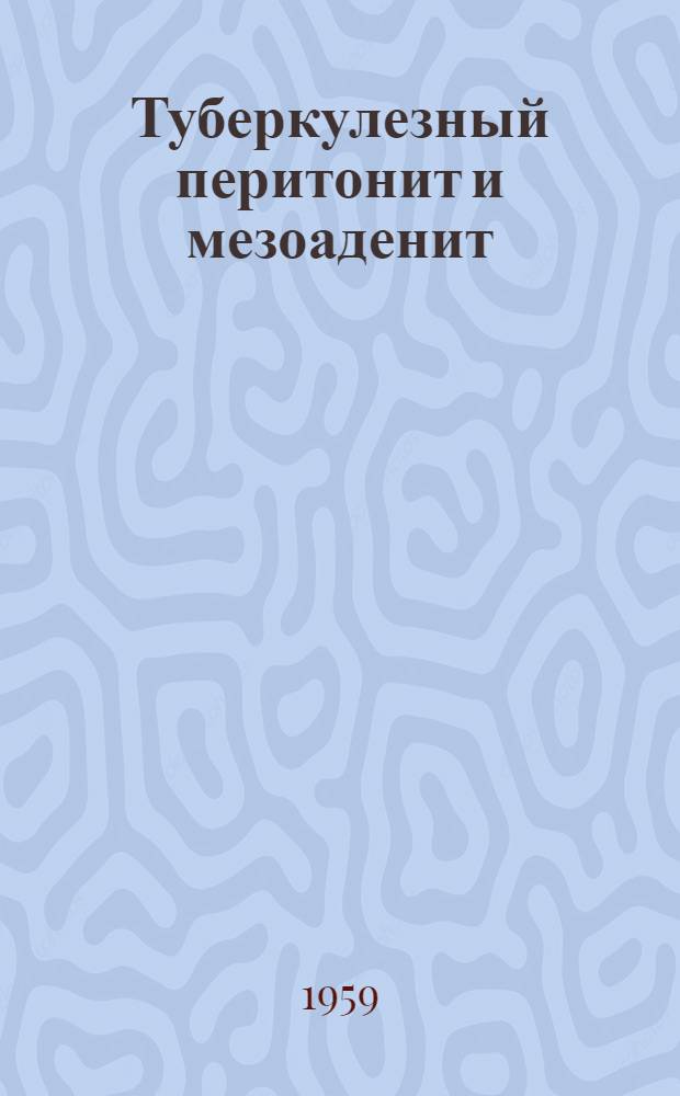 Туберкулезный перитонит и мезоаденит