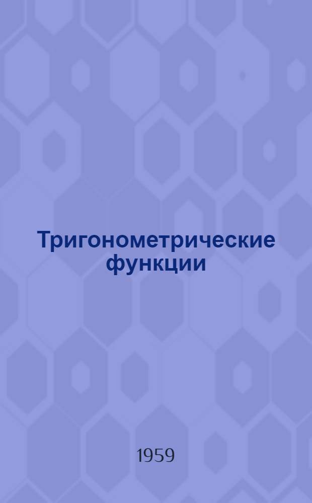 Тригонометрические функции : Пособие для учителей