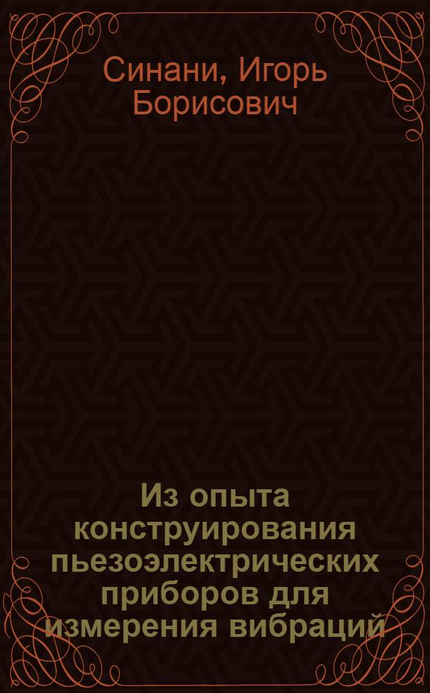 Из опыта конструирования пьезоэлектрических приборов для измерения вибраций : Стенограмма лекции прочит. в ЛДНТП в сент. 1963 г