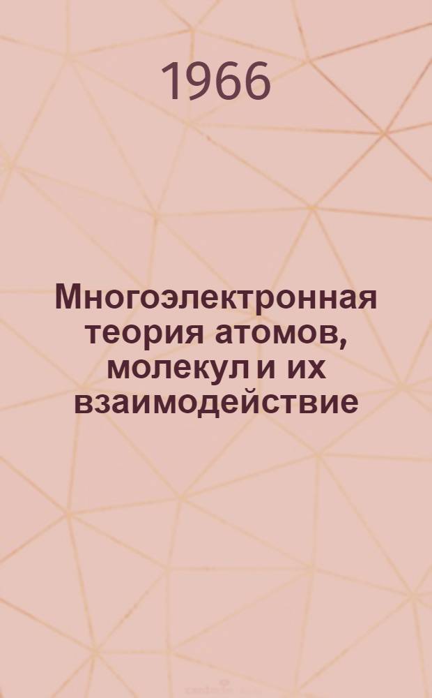 Многоэлектронная теория атомов, молекул и их взаимодействие