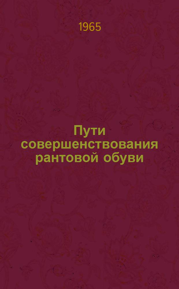 Пути совершенствования рантовой обуви : Качество, материалоемкость, способ производства