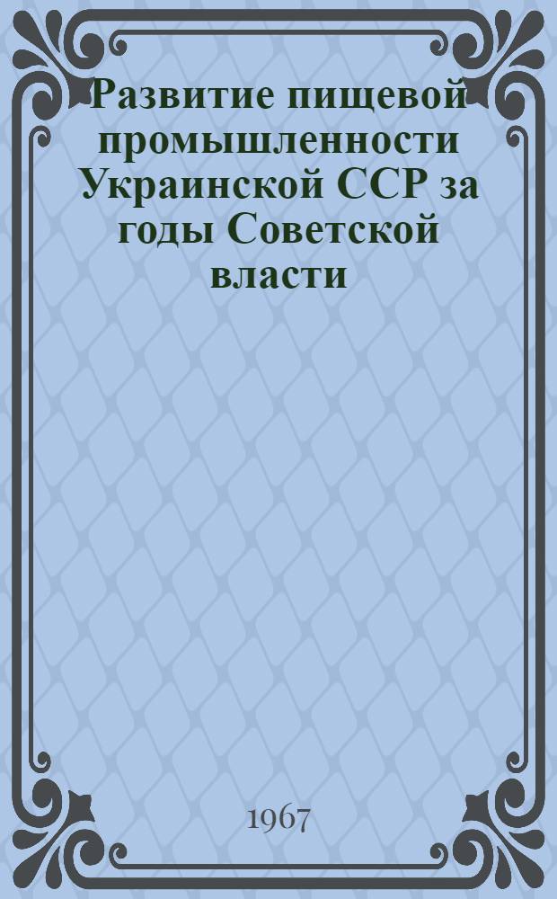 Развитие пищевой промышленности Украинской ССР за годы Советской власти