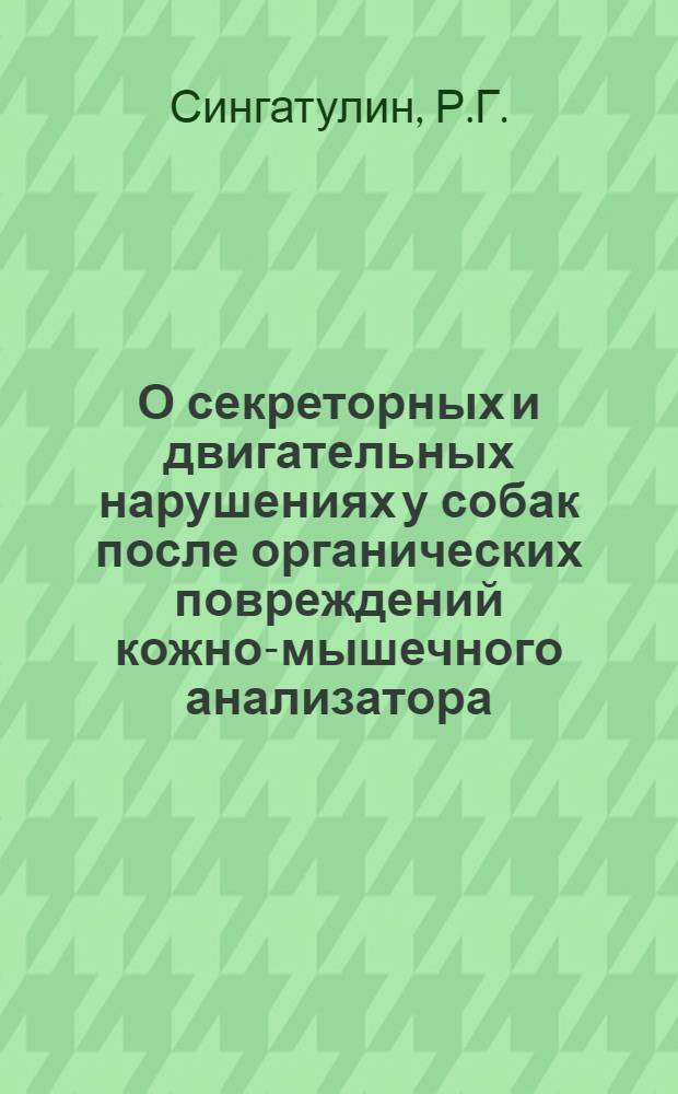 О секреторных и двигательных нарушениях у собак после органических повреждений кожно-мышечного анализатора : Автореферат дис. на соискание учен. степени кандидата мед. наук