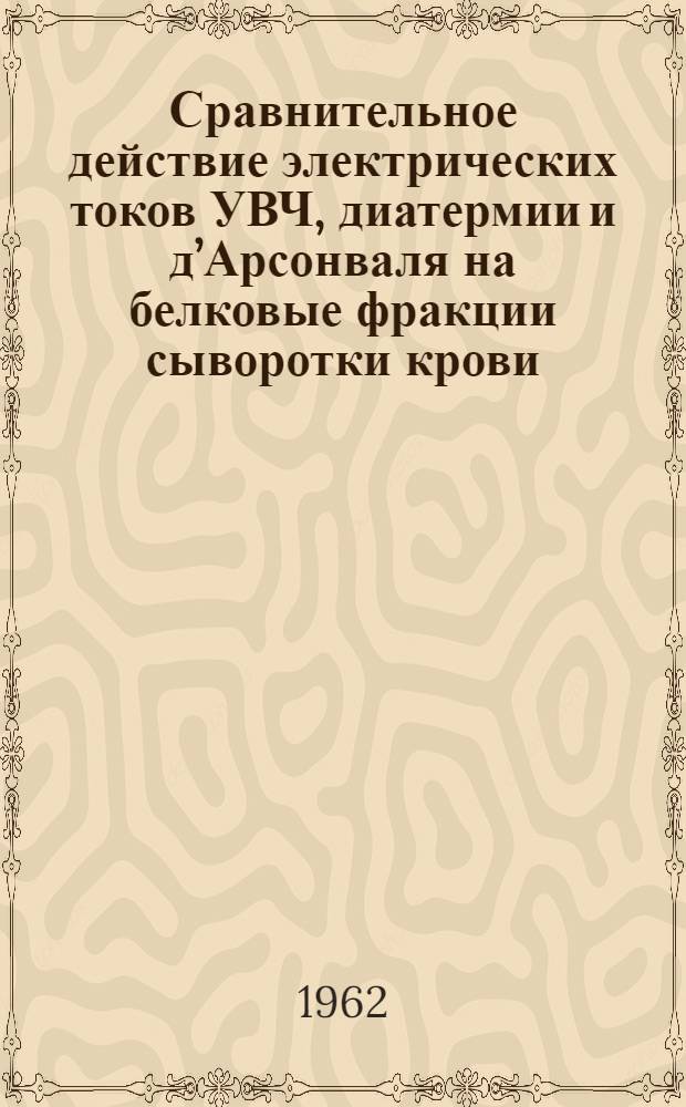 Сравнительное действие электрических токов УВЧ, диатермии и д’Арсонваля на белковые фракции сыворотки крови : Автореферат дис. на соискание учен. степени кандидата мед. наук